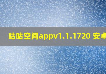 咕咕空间appv1.1.1720 安卓版